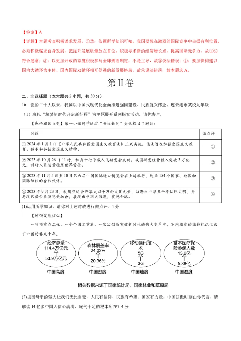 道德与法治（南京卷）（全解全析）_9道法中考复习_2024年中考复习资料_中考模拟卷_一模_道德与法治（南京卷）-2024年中考第一次模拟考试