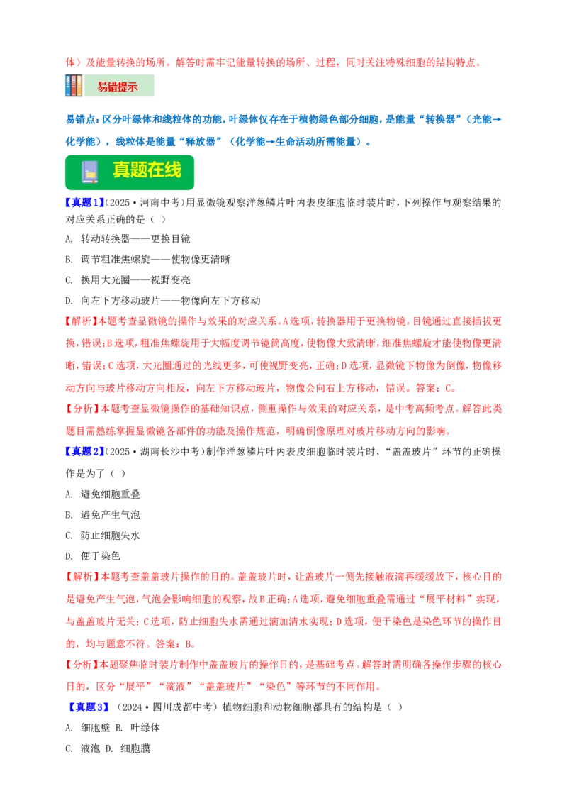 名师导航专题02细胞是生命活动的基本单位--2026年中考生物一轮复习学案（解析版）_6生物中考复习_2026年中考复习（更新中）_2026年中考生物一轮复习学案（原版卷+解析版）