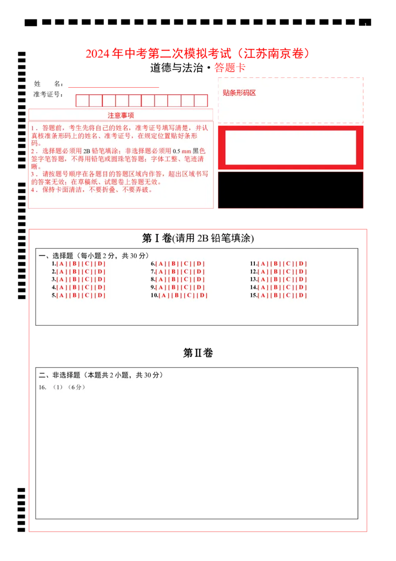 道德与法治（南京卷）（答题卡）_9道法中考复习_2024年中考复习资料_中考模拟卷_二模_道德与法治（南京卷）-：2024年中考第二次模拟考试