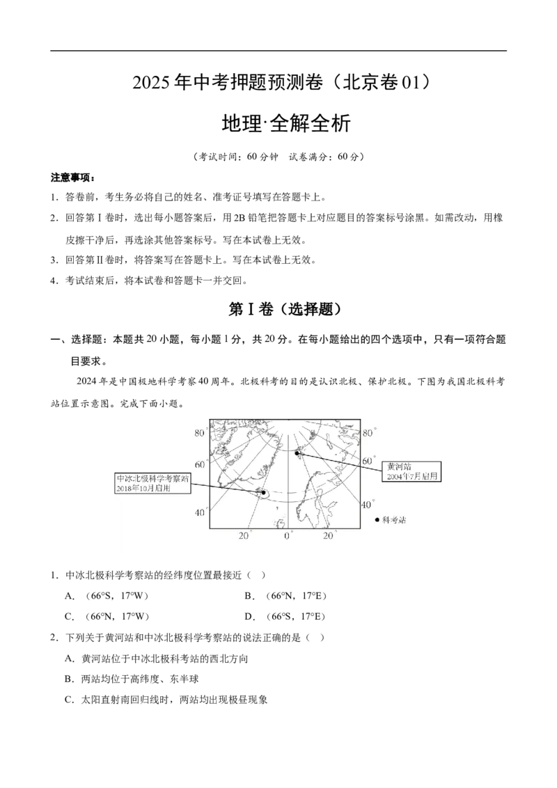 地理（北京卷01）（全解全析）_7地理中考复习_赠送：2025中考模拟题_2025年地理押题预测_地理（北京卷01）-2025年中考押题预测卷