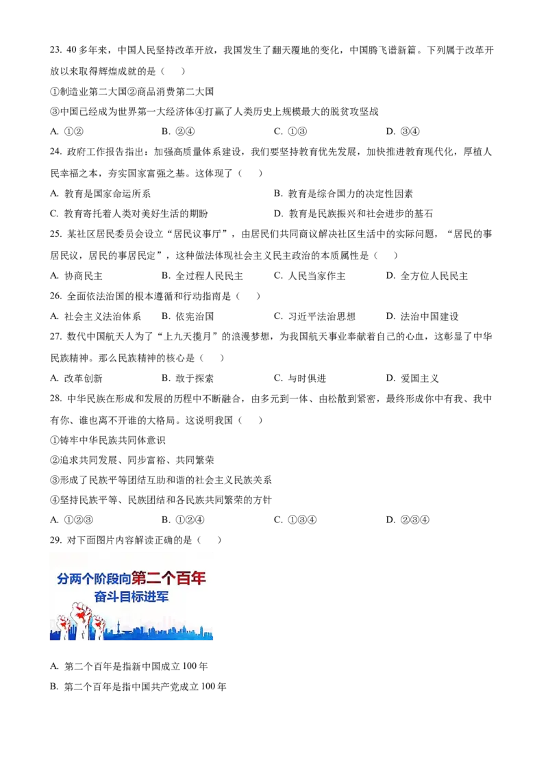 精品解析：2024年黑龙江省龙东地区中考道德与法治试题（原卷版）_new_9道法中考复习_2025中考复习资料_中考真题（近三年）_2024年中考政治真题