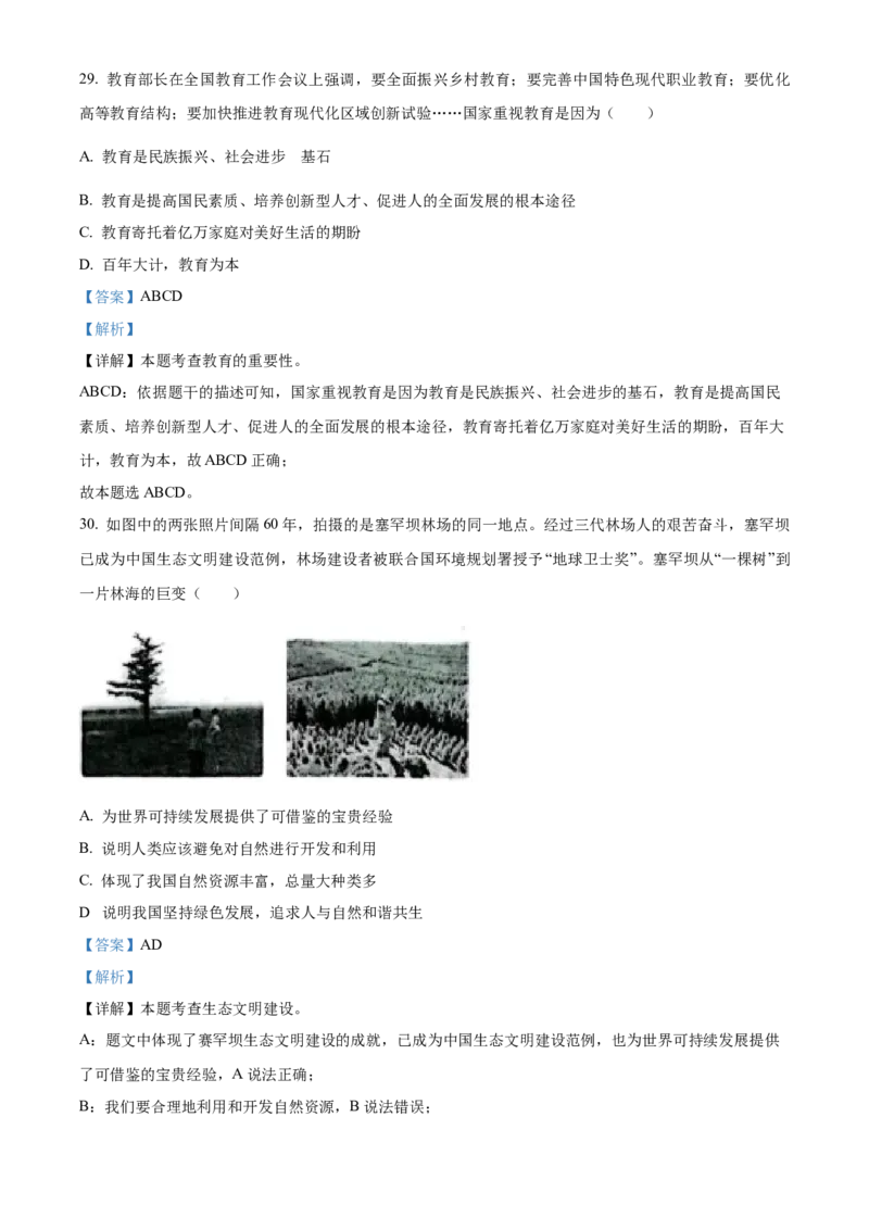 精品解析：2023年黑龙江省龙东地区中考道德与法治真题（解析版）_new_9道法中考复习_2025中考复习资料_中考真题（近三年）_2023年中考政治真题