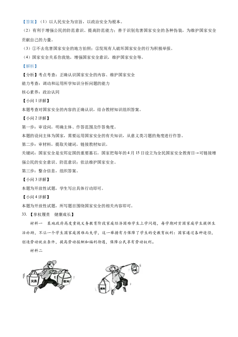精品解析：2023年黑龙江省龙东地区中考道德与法治真题（解析版）_new_9道法中考复习_2025中考复习资料_中考真题（近三年）_2023年中考政治真题