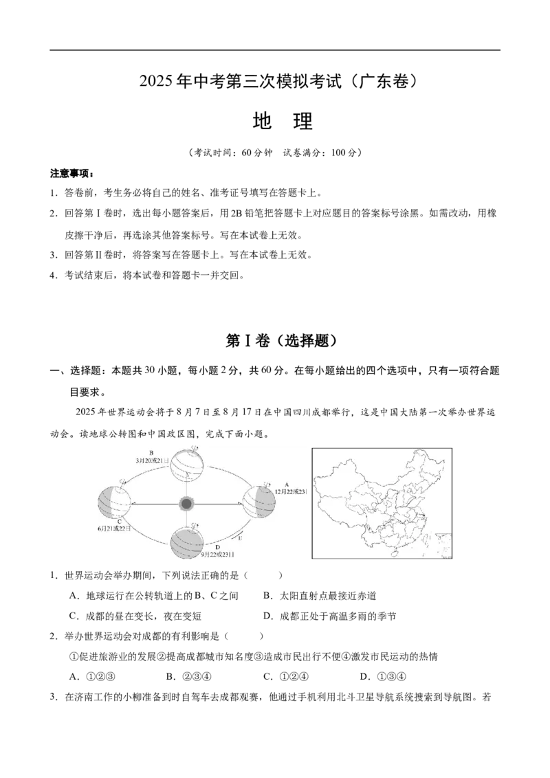地理（广东卷）（考试版）_7地理中考复习_赠送：2025中考模拟题_2025年地理三模_地理（广东卷）-2025年中考第三次模拟考试