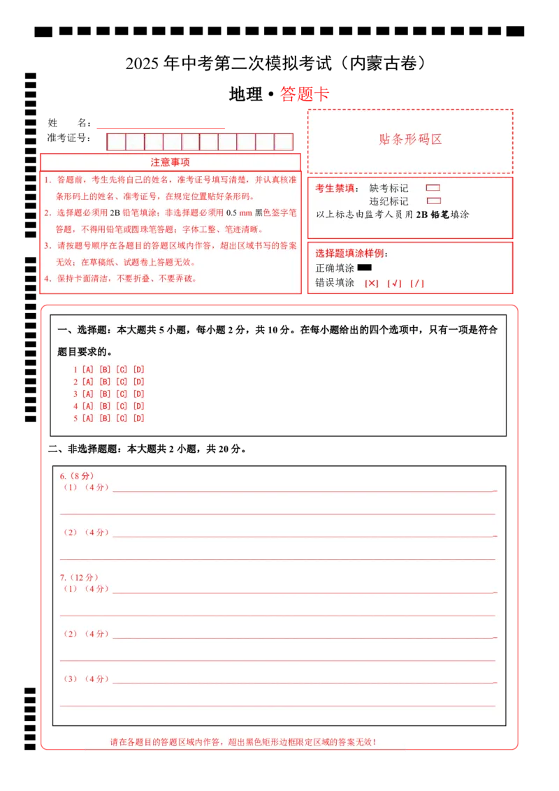 地理（内蒙古卷）（答题卡）_7地理中考复习_赠送：2025中考模拟题_2025年地理二模_地理（内蒙古卷）-2025年中考第二次全真模拟题