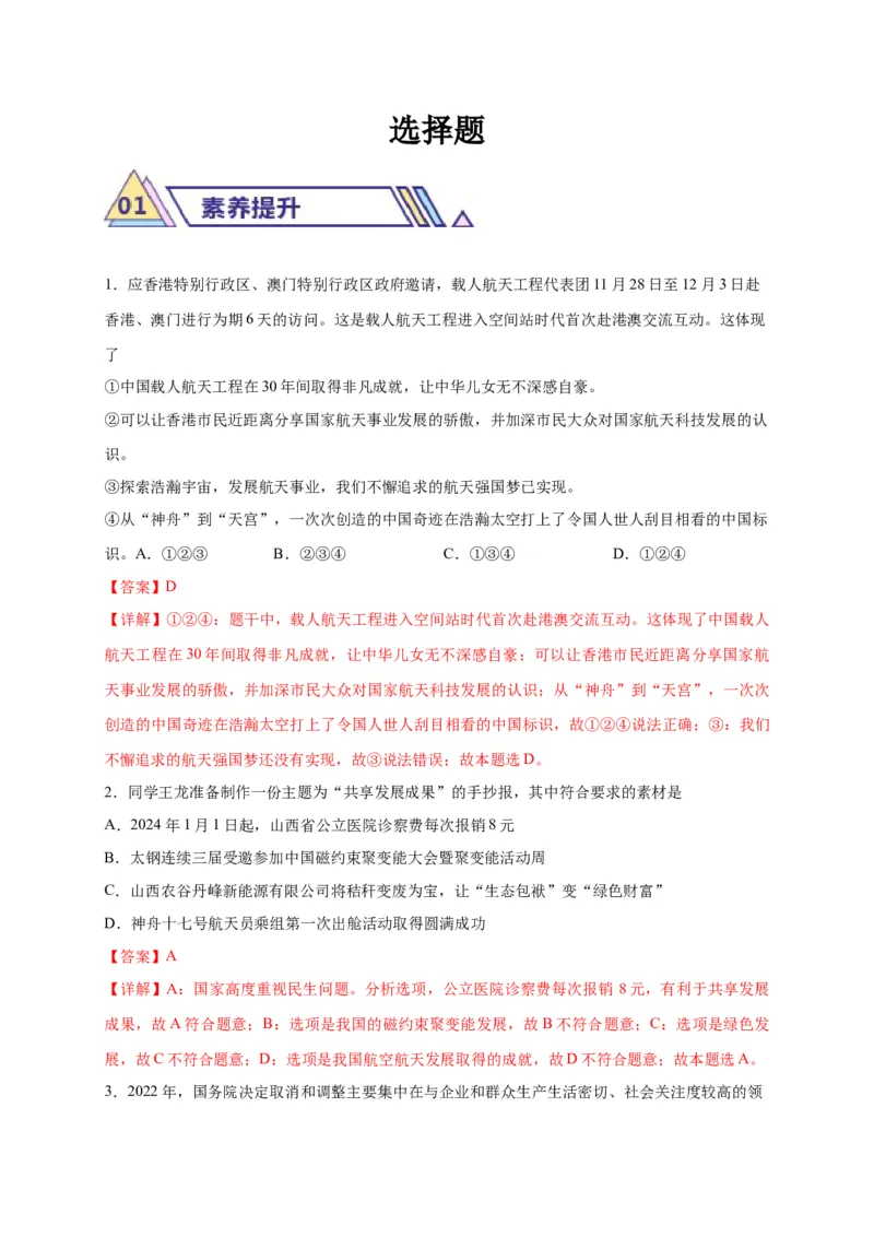 选择题（解析版）_9道法中考复习_2024年中考复习资料_二轮复习_2024年中考道德与法治二轮热点题型归纳与变式演练（全国通用）