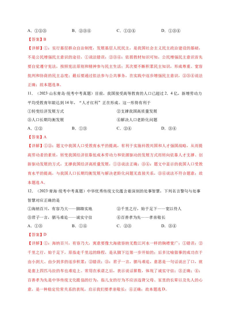 选择题（解析版）_9道法中考复习_2024年中考复习资料_二轮复习_2024年中考道德与法治二轮热点题型归纳与变式演练（全国通用）