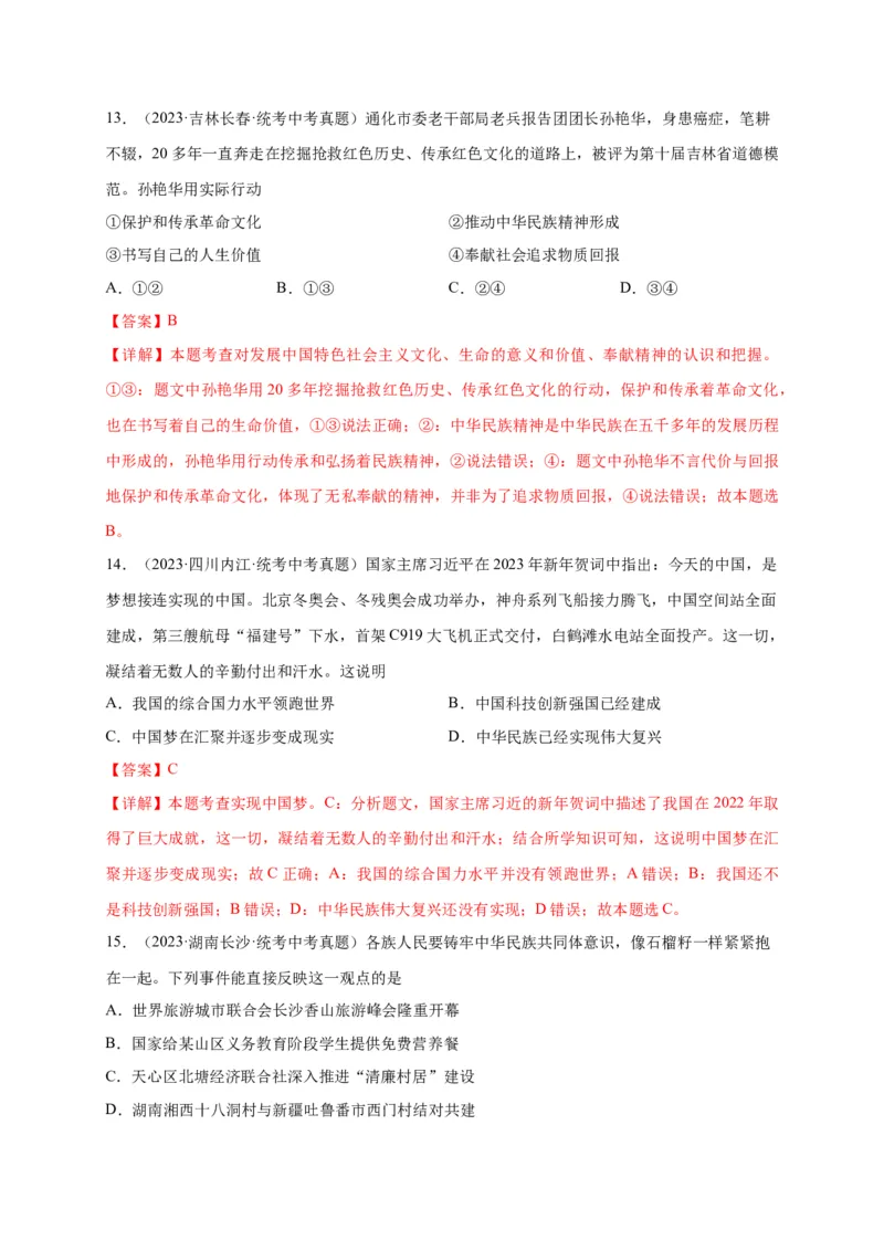 选择题（解析版）_9道法中考复习_2024年中考复习资料_二轮复习_2024年中考道德与法治二轮热点题型归纳与变式演练（全国通用）