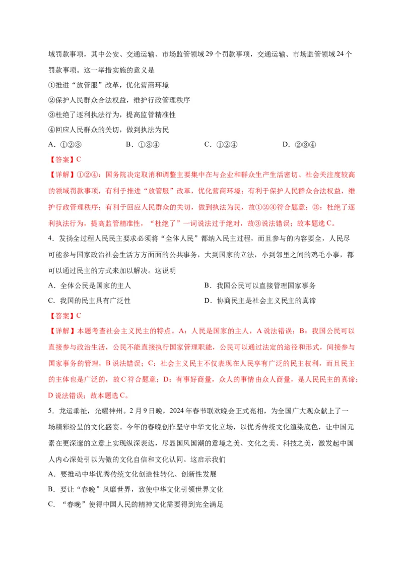 选择题（解析版）_9道法中考复习_2024年中考复习资料_二轮复习_2024年中考道德与法治二轮热点题型归纳与变式演练（全国通用）