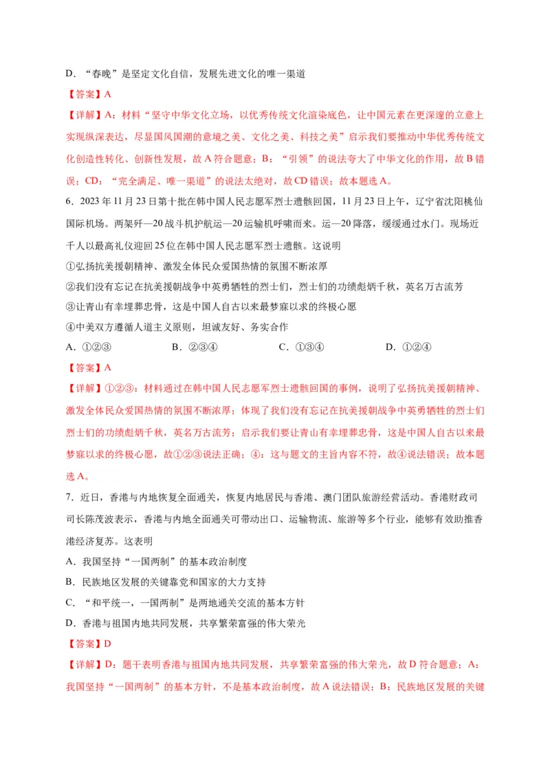 选择题（解析版）_9道法中考复习_2024年中考复习资料_二轮复习_2024年中考道德与法治二轮热点题型归纳与变式演练（全国通用）