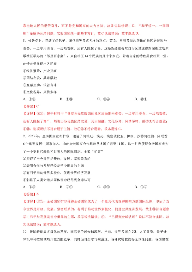 选择题（解析版）_9道法中考复习_2024年中考复习资料_二轮复习_2024年中考道德与法治二轮热点题型归纳与变式演练（全国通用）