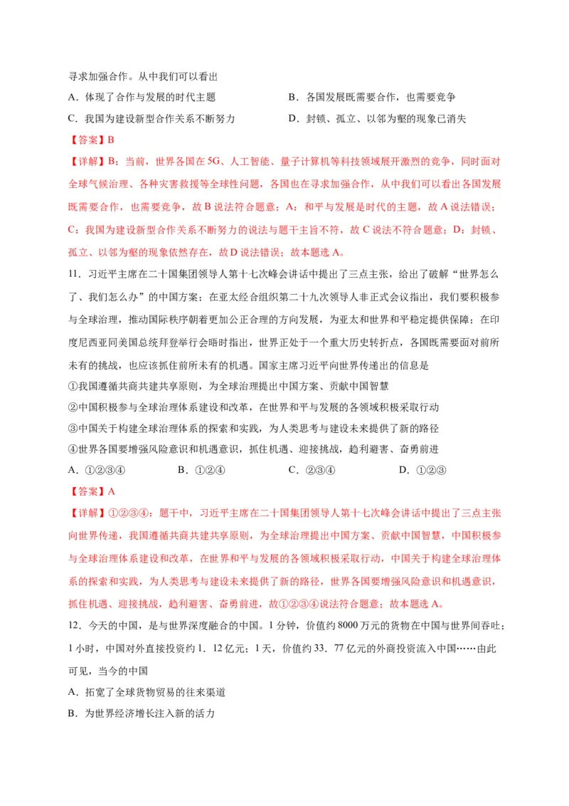 选择题（解析版）_9道法中考复习_2024年中考复习资料_二轮复习_2024年中考道德与法治二轮热点题型归纳与变式演练（全国通用）
