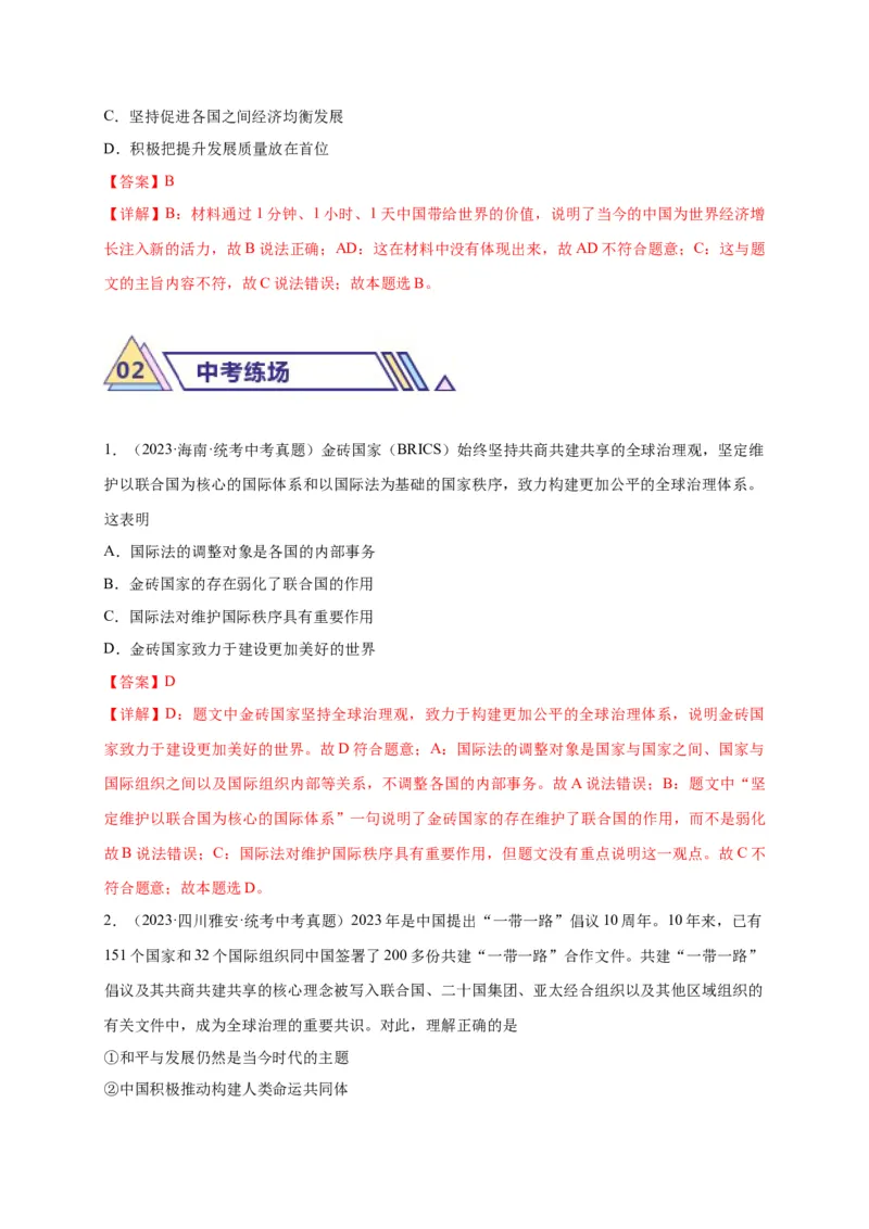 选择题（解析版）_9道法中考复习_2024年中考复习资料_二轮复习_2024年中考道德与法治二轮热点题型归纳与变式演练（全国通用）