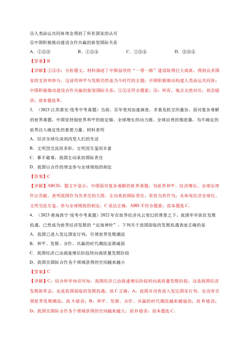 选择题（解析版）_9道法中考复习_2024年中考复习资料_二轮复习_2024年中考道德与法治二轮热点题型归纳与变式演练（全国通用）