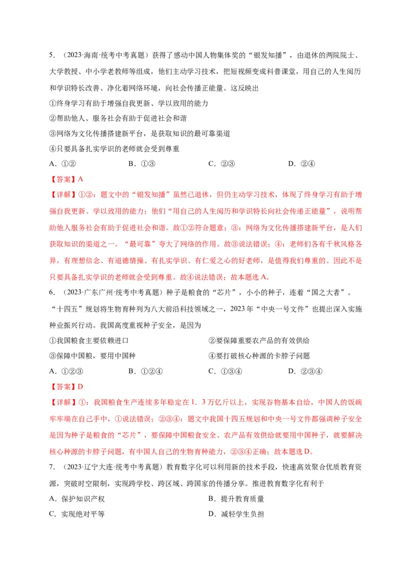选择题（解析版）_9道法中考复习_2024年中考复习资料_二轮复习_2024年中考道德与法治二轮热点题型归纳与变式演练（全国通用）