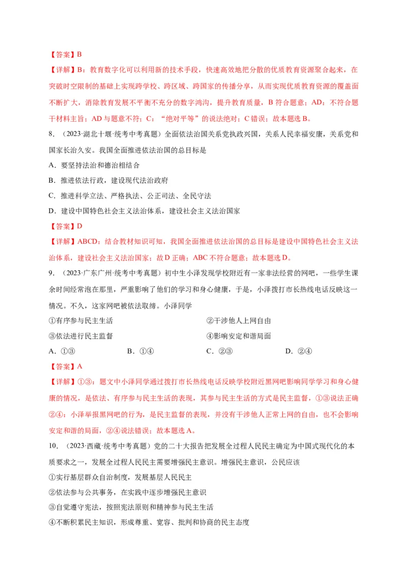 选择题（解析版）_9道法中考复习_2024年中考复习资料_二轮复习_2024年中考道德与法治二轮热点题型归纳与变式演练（全国通用）