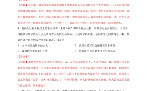 选择题（解析版）_9道法中考复习_2024年中考复习资料_二轮复习_2024年中考道德与法治二轮热点题型归纳与变式演练（全国通用）