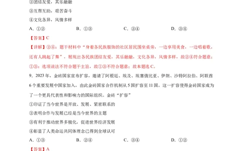 选择题（解析版）_9道法中考复习_2024年中考复习资料_二轮复习_2024年中考道德与法治二轮热点题型归纳与变式演练（全国通用）