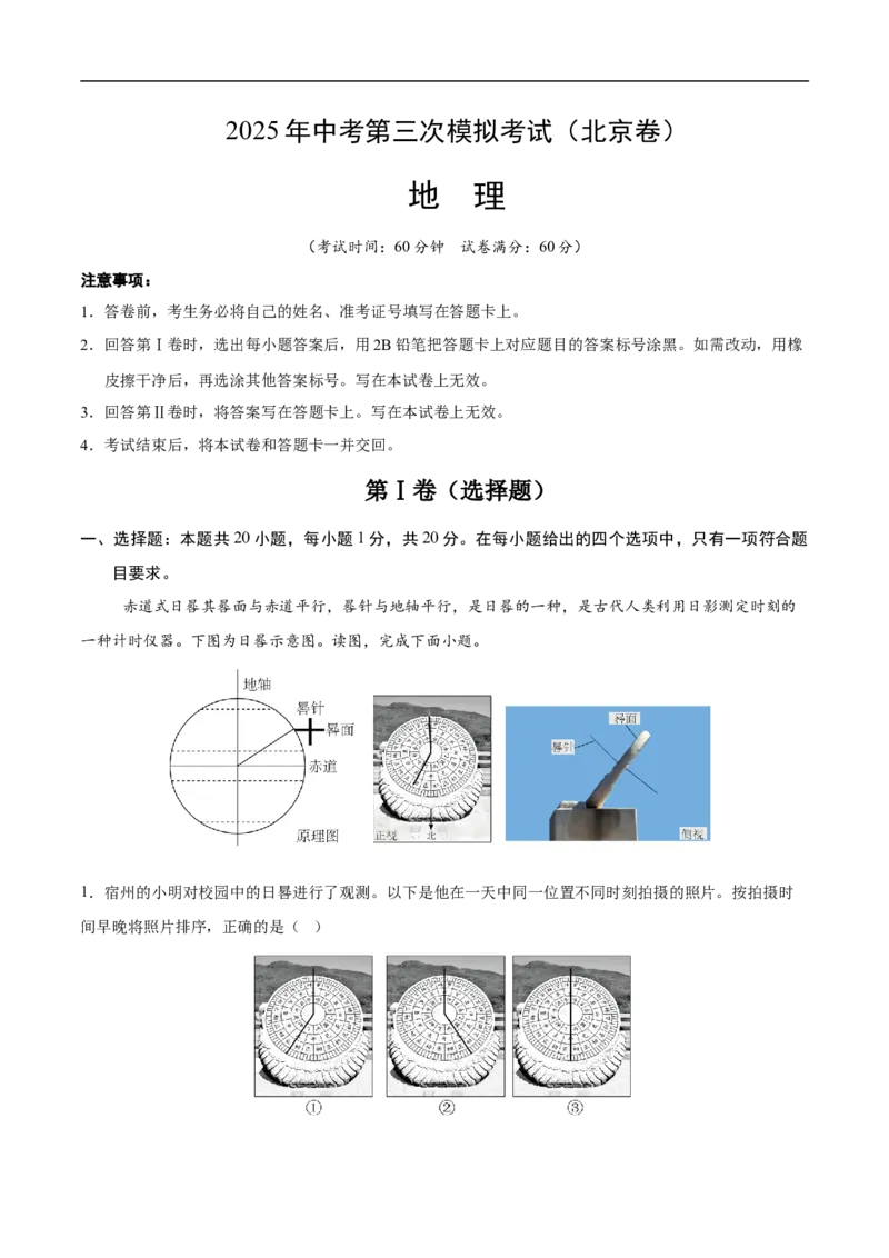 地理（北京卷）（考试版）_7地理中考复习_赠送：2025中考模拟题_2025年地理三模_地理（北京卷）-2025年中考第三次模拟考试