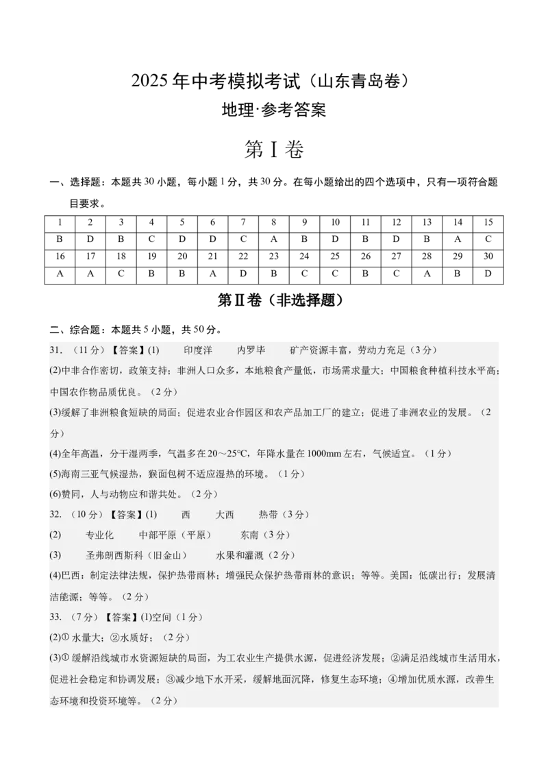 地理（山东青岛卷）（参考答案）_7地理中考复习_赠送：2025中考模拟题_2025年地理二模_地理（山东青岛卷）-2025年中考第二次全真模拟题