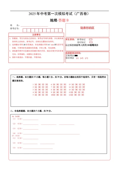 地理（广西卷）（答题卡）_7地理中考复习_赠送：2025中考模拟题_2025年地理一模_地理（广西卷）-2025年中考第一次全真模拟题_地理（广西卷）-2025年中考第一次全真模拟题