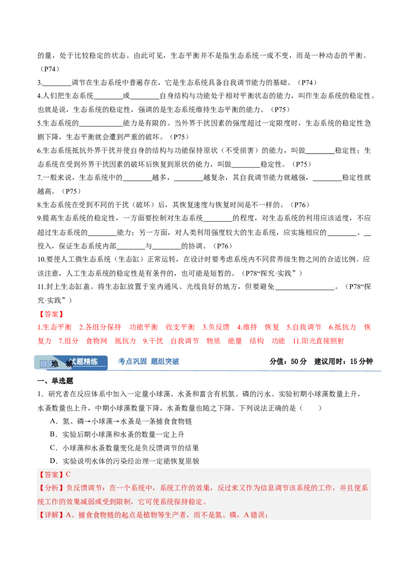 考点通关卷31生态系统的结构和稳定性（解析版）_2025年新高考资料_一轮复习_2025年高考生物一轮复习考点通关卷（新高考通用）