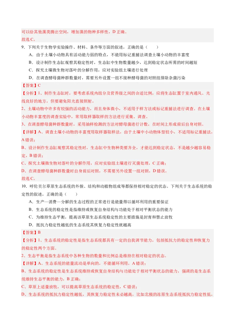考点通关卷31生态系统的结构和稳定性（解析版）_2025年新高考资料_一轮复习_2025年高考生物一轮复习考点通关卷（新高考通用）