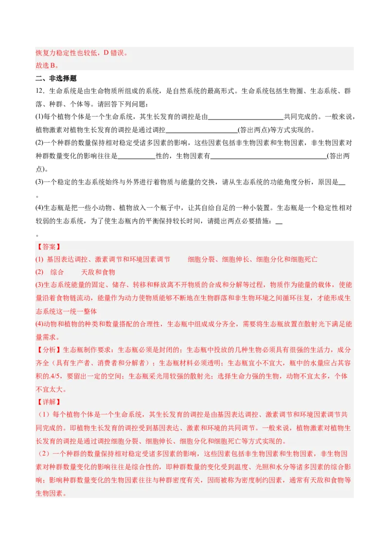 考点通关卷31生态系统的结构和稳定性（解析版）_2025年新高考资料_一轮复习_2025年高考生物一轮复习考点通关卷（新高考通用）