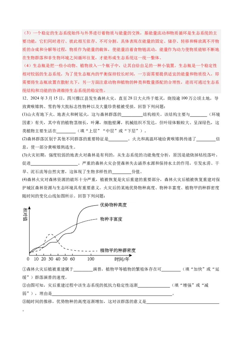 考点通关卷31生态系统的结构和稳定性（解析版）_2025年新高考资料_一轮复习_2025年高考生物一轮复习考点通关卷（新高考通用）