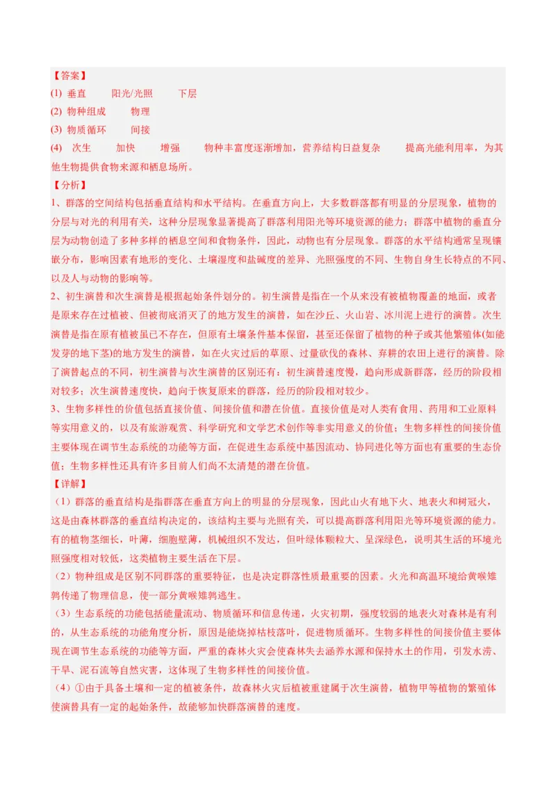 考点通关卷31生态系统的结构和稳定性（解析版）_2025年新高考资料_一轮复习_2025年高考生物一轮复习考点通关卷（新高考通用）
