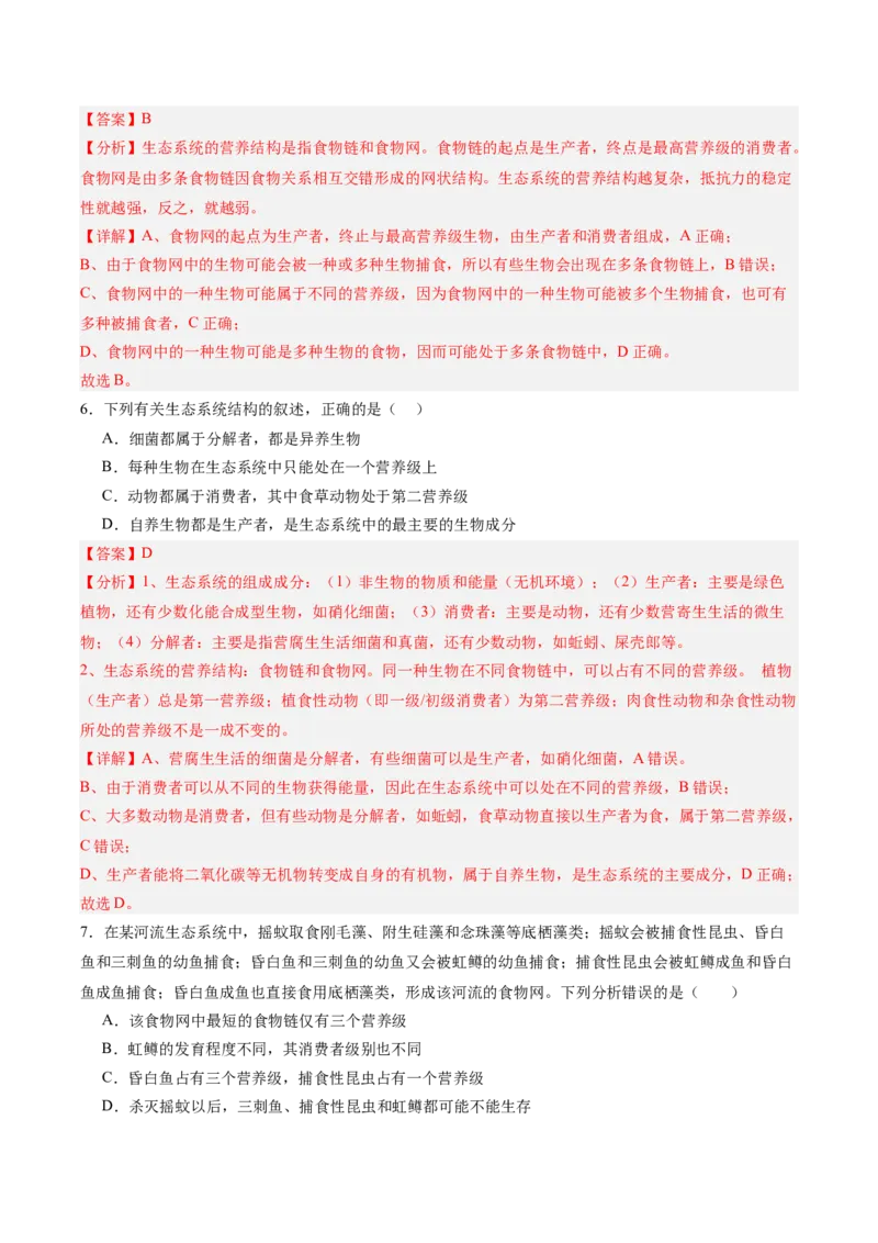 考点通关卷31生态系统的结构和稳定性（解析版）_2025年新高考资料_一轮复习_2025年高考生物一轮复习考点通关卷（新高考通用）