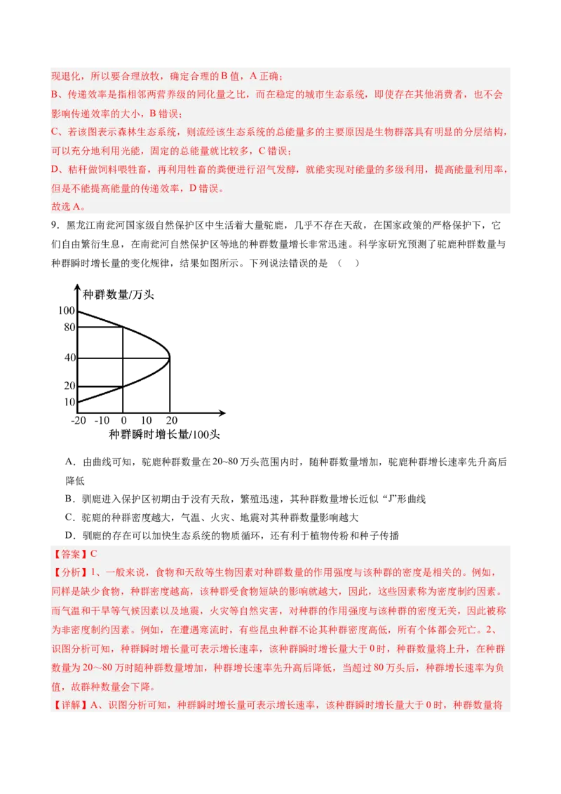 考点通关卷31生态系统的结构和稳定性（解析版）_2025年新高考资料_一轮复习_2025年高考生物一轮复习考点通关卷（新高考通用）