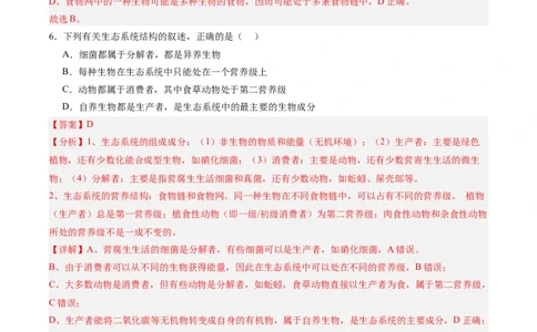 考点通关卷31生态系统的结构和稳定性（解析版）_2025年新高考资料_一轮复习_2025年高考生物一轮复习考点通关卷（新高考通用）