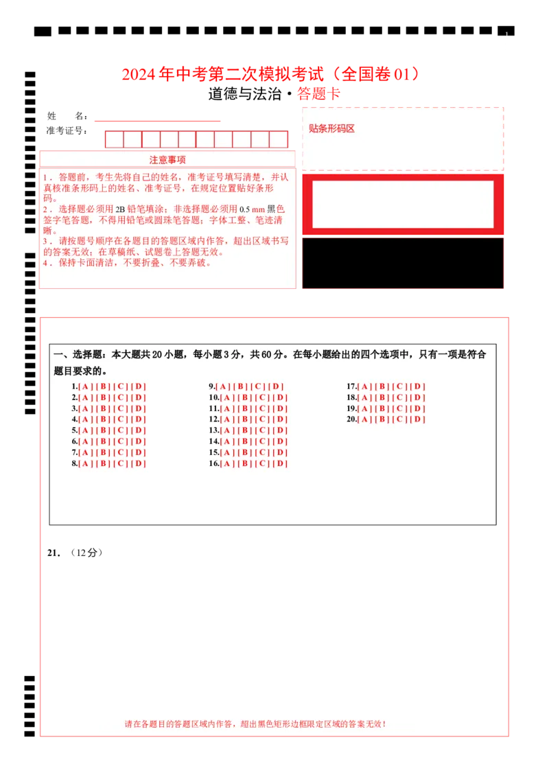 道德与法治（全国卷01）（答题卡）_9道法中考复习_2024年中考复习资料_中考模拟卷_二模_道德与法治（全国通用01）-：2024年中考第二次模拟考试