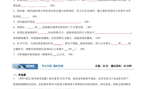 考点通关卷25内环境与稳态（原卷版）_新高考复习资料_2024年新高考复习资料_一轮复习资料_完2024年高考生物一轮复习考点通关卷（新高考）_考点通关卷25内环境与稳态