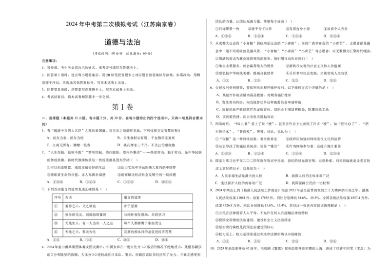 道德与法治（南京卷）（考试版A3）_9道法中考复习_2024年中考复习资料_中考模拟卷_二模_道德与法治（南京卷）-：2024年中考第二次模拟考试