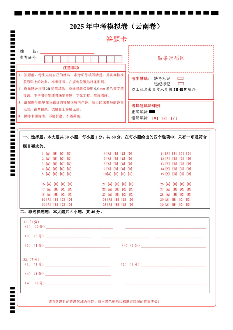 地理（云南卷）（答题卡）_7地理中考复习_赠送：2025中考模拟题_2025年地理三模_地理（云南卷）-2025年中考第三次模拟考试