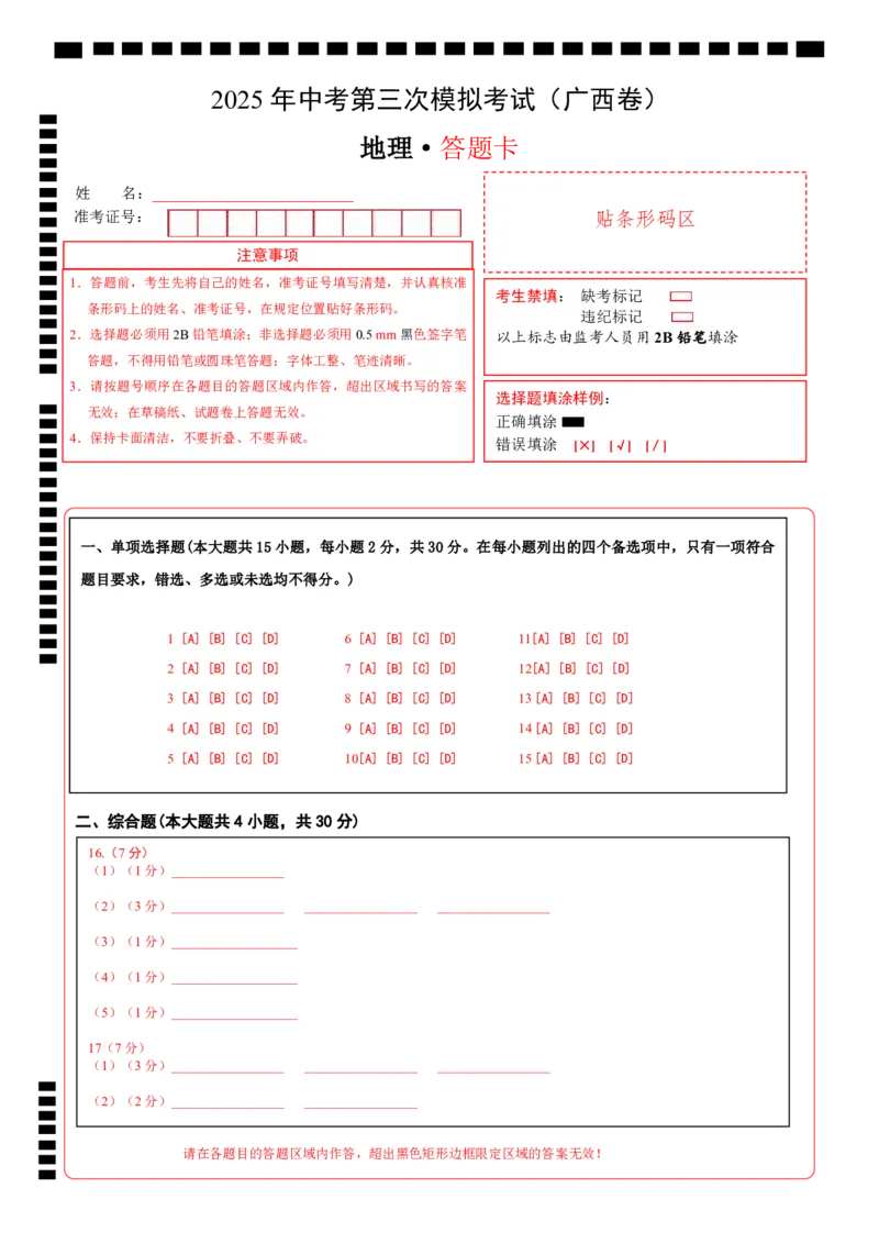 地理（广西卷）（答题卡）_7地理中考复习_赠送：2025中考模拟题_2025年地理三模_地理（广西卷）-2025年中考第三次模拟考试