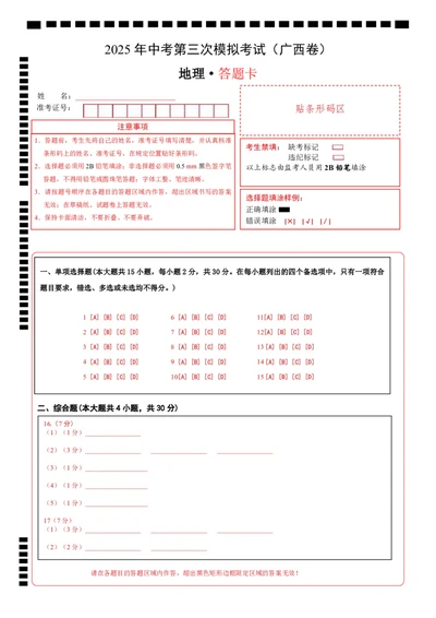 地理（广西卷）（答题卡）_7地理中考复习_赠送：2025中考模拟题_2025年地理三模_地理（广西卷）-2025年中考第三次模拟考试