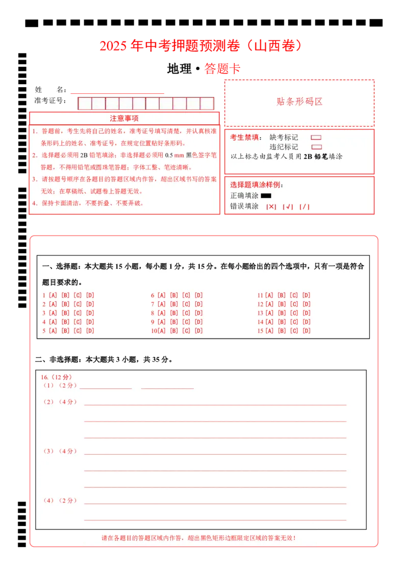 地理（山西卷）（答题卡）_7地理中考复习_赠送：2025中考模拟题_2025年地理押题预测_地理（山西卷）-2025年中考押题预测卷