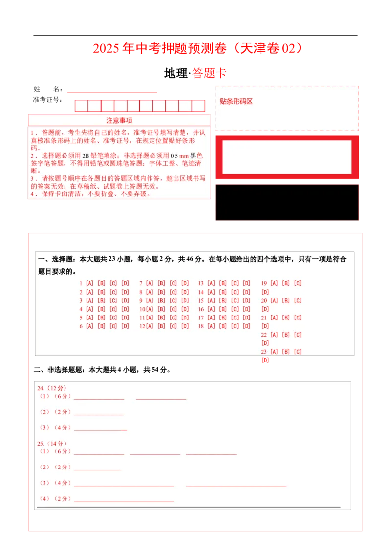 地理（天津卷02）（答题卡）_7地理中考复习_赠送：2025中考模拟题_2025年地理押题预测_地理（天津卷02）-2025年中考押题预测卷