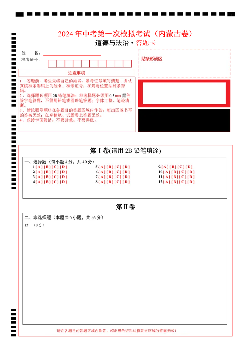 道德与法治（内蒙古卷）（答题卡）_9道法中考复习_2024年中考复习资料_中考模拟卷_一模_道德与法治（内蒙古卷）-2024年中考第一次模拟考试