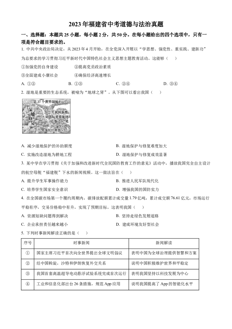 精品解析：2023年福建省中考道德与法治真题（原卷版）_new_9道法中考复习_2025中考复习资料_中考真题（近三年）_2023年中考政治真题