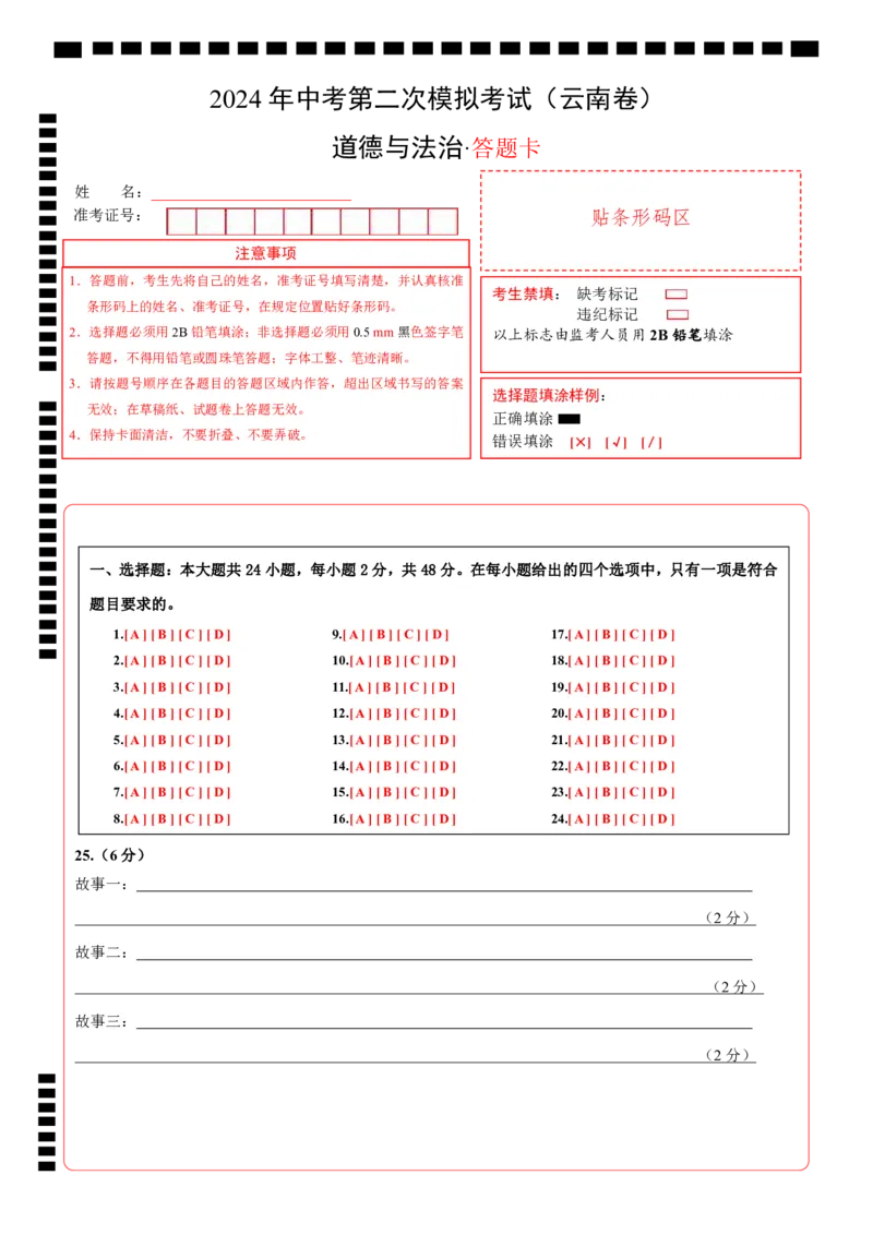 道德与法治（云南卷）（答题卡）_9道法中考复习_2024年中考复习资料_中考模拟卷_二模_道德与法治（云南卷）-：2024年中考第二次模拟考试