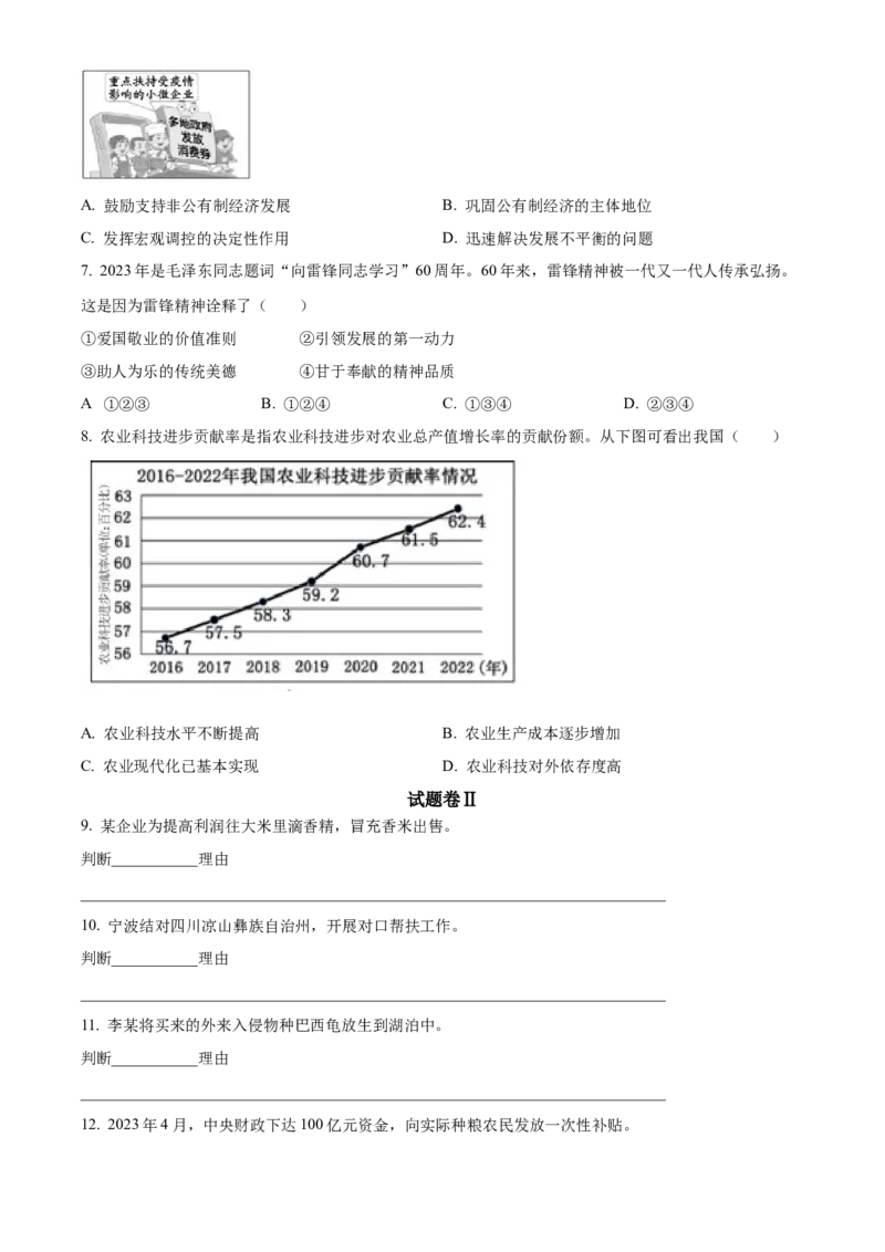 精品解析：2023年浙江省宁波市中考道德与法治真题（原卷版）_new_9道法中考复习_2025中考复习资料_中考真题（近三年）_2023年中考政治真题