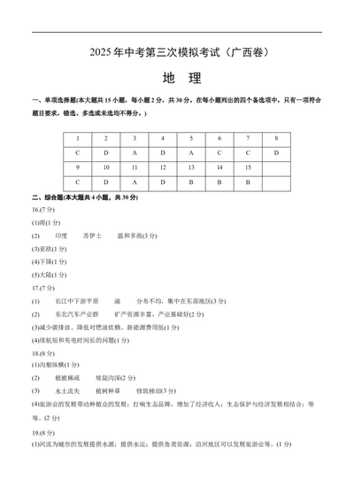 地理（广西卷）（参考答案）_7地理中考复习_赠送：2025中考模拟题_2025年地理三模_地理（广西卷）-2025年中考第三次模拟考试