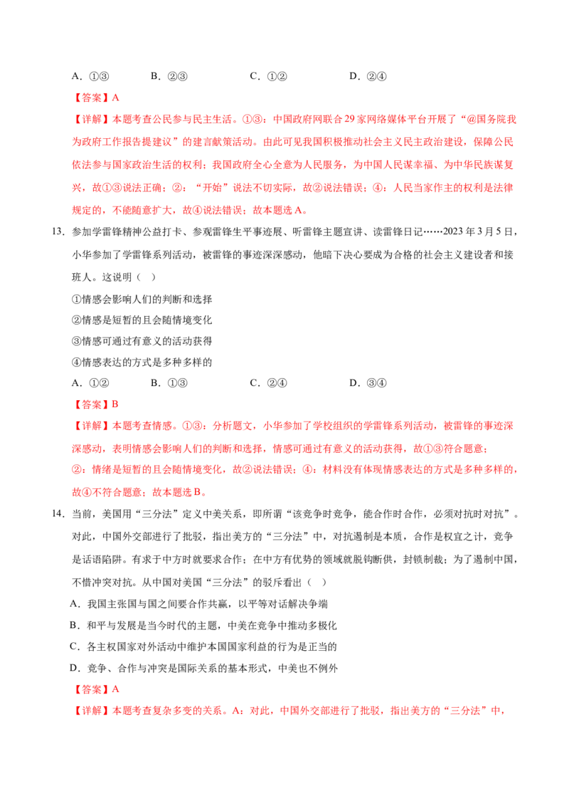 道德与法治（北京卷）（全解全析）_9道法中考复习_2024年中考复习资料_中考模拟卷_二模_道德与法治（北京卷）-：2024年中考第二次模拟考试