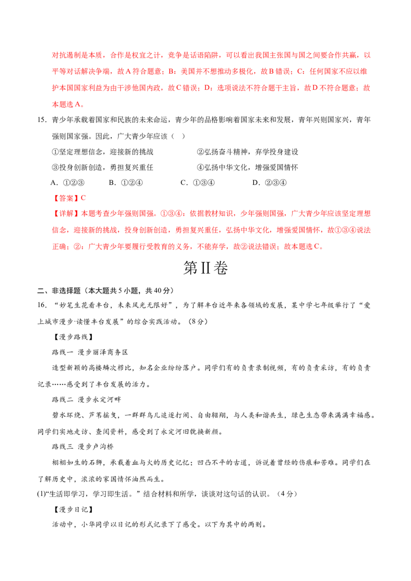 道德与法治（北京卷）（全解全析）_9道法中考复习_2024年中考复习资料_中考模拟卷_二模_道德与法治（北京卷）-：2024年中考第二次模拟考试