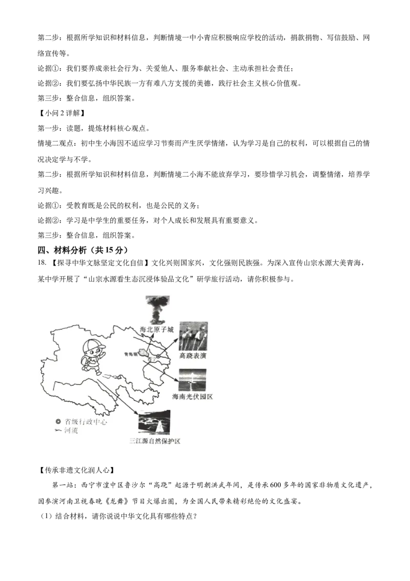 精品解析：2024年青海省中考道德与法治真题（解析版）_new_9道法中考复习_2025中考复习资料_中考真题（近三年）_2024年中考政治真题