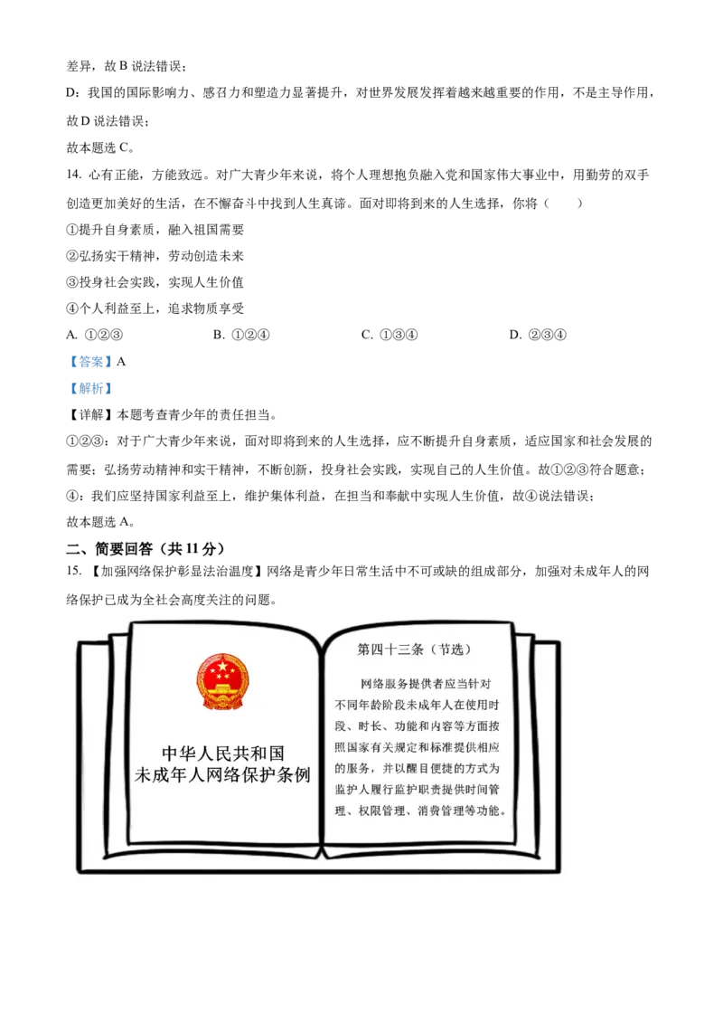 精品解析：2024年青海省中考道德与法治真题（解析版）_new_9道法中考复习_2025中考复习资料_中考真题（近三年）_2024年中考政治真题
